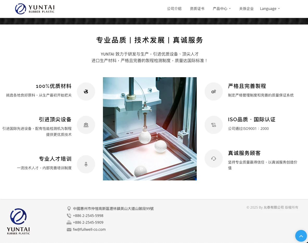 允泰橡膠｜企業官方網站作品縮圖